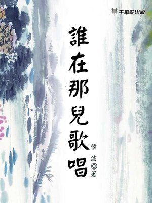 cover image of 誰在那兒歌唱